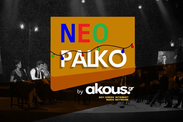 ΝΕΟ RADIO PALKO: Ρεμπέτικα & λαϊκά - Ο αυθεντικός ελληνικός!