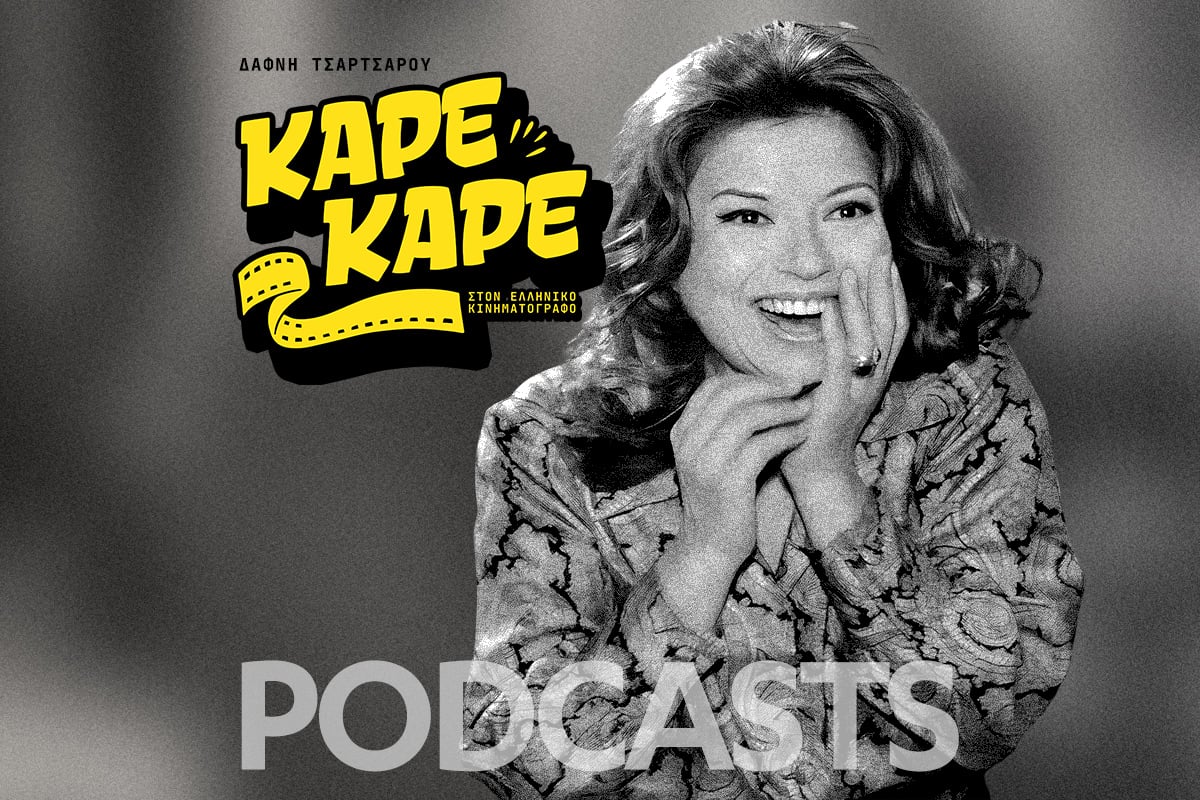 Νέο Podcast - Καρέ Καρέ η ζωή της Αννας Κυριακού