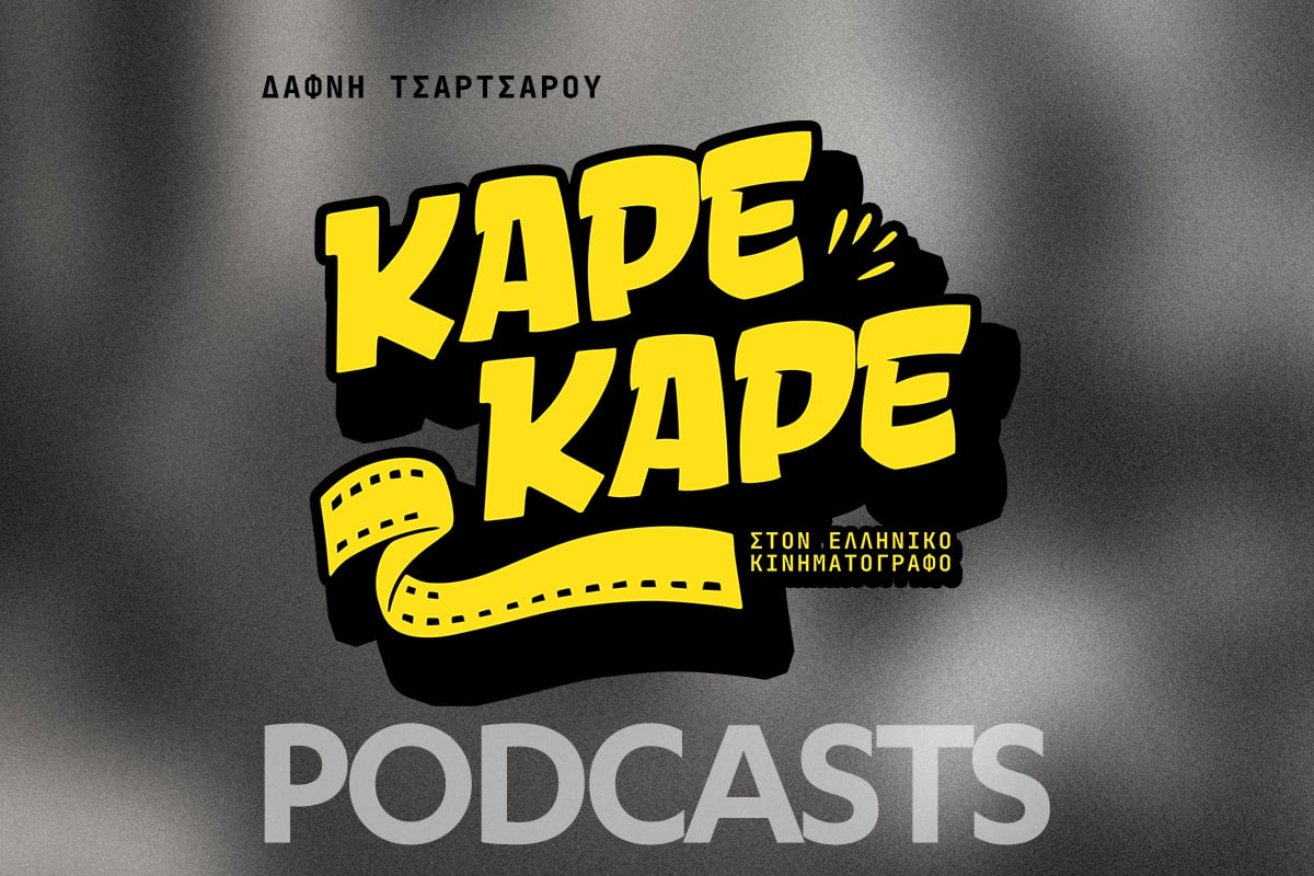 Καρέ-Καρέ: Το νέο podcast για τον Ελληνικό Κινηματογράφο