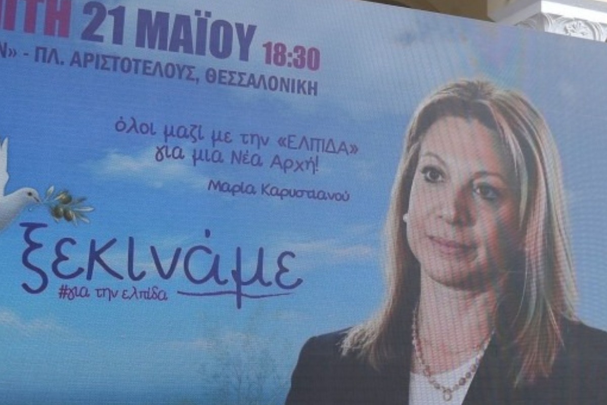 Μαρία Καρυστιανού: Ανακοινώνει το νέο κόμμα - Δείτε live την εκδήλωση στη Θεσσαλονίκη