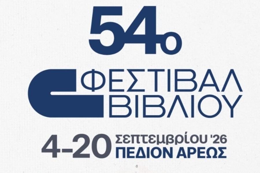 54ο Φεστιβάλ Βιβλίου 2026: Από 4 έως 20 Σεπτεμβρίου στο Πεδίον του Αρεως με ελεύθερη είσοδο